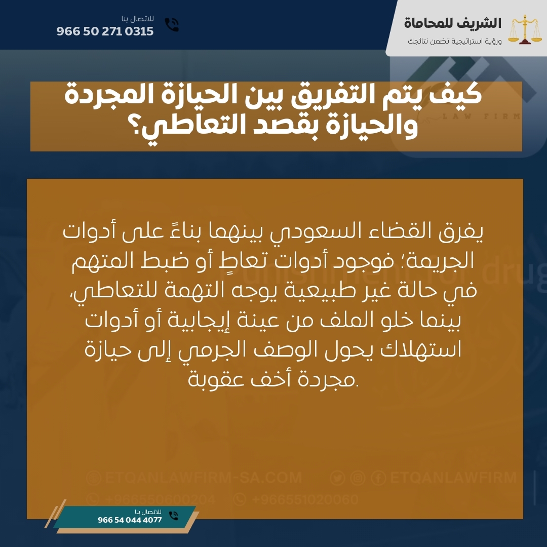 كيف يتم التفريق بين الحيازة المجردة والحيازة بقصد التعاطي؟ كيف يتم التفريق بين الحيازة المجردة والحيازة بقصد التعاطي؟