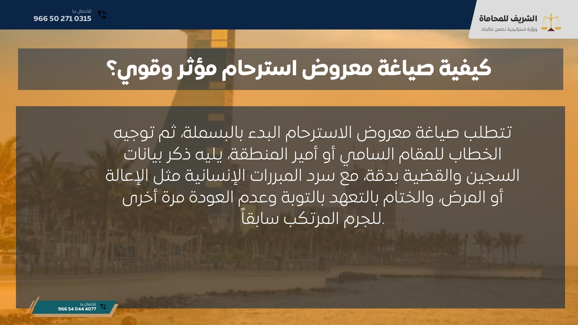 كيفية صياغة معروض استرحام مؤثر وقوي؟ كيفية صياغة معروض استرحام مؤثر وقوي؟