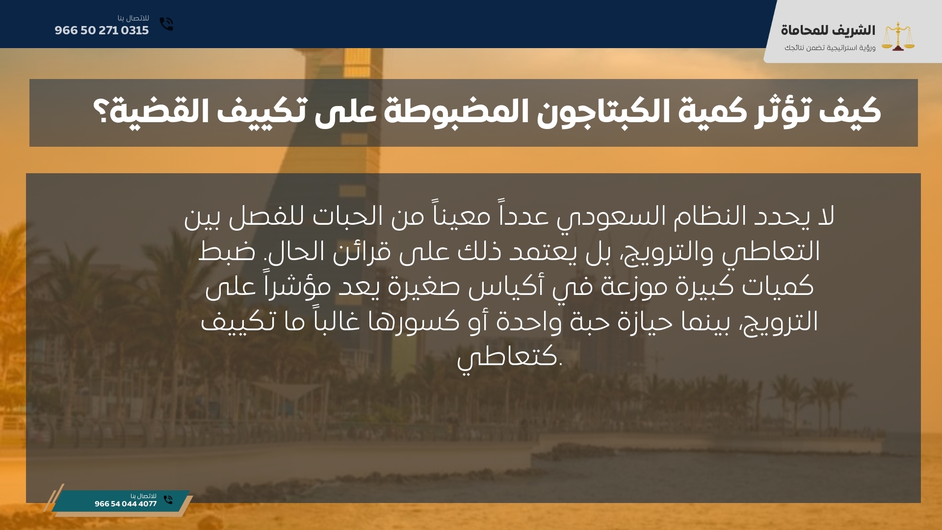 كيف تؤثر كمية الكبتاجون المضبوطة على تكييف القضية؟