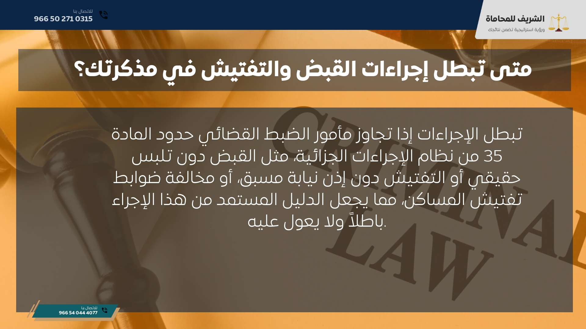 متى تبطل إجراءات القبض والتفتيش في مذكرتك؟ متى تبطل إجراءات القبض والتفتيش في مذكرتك؟
