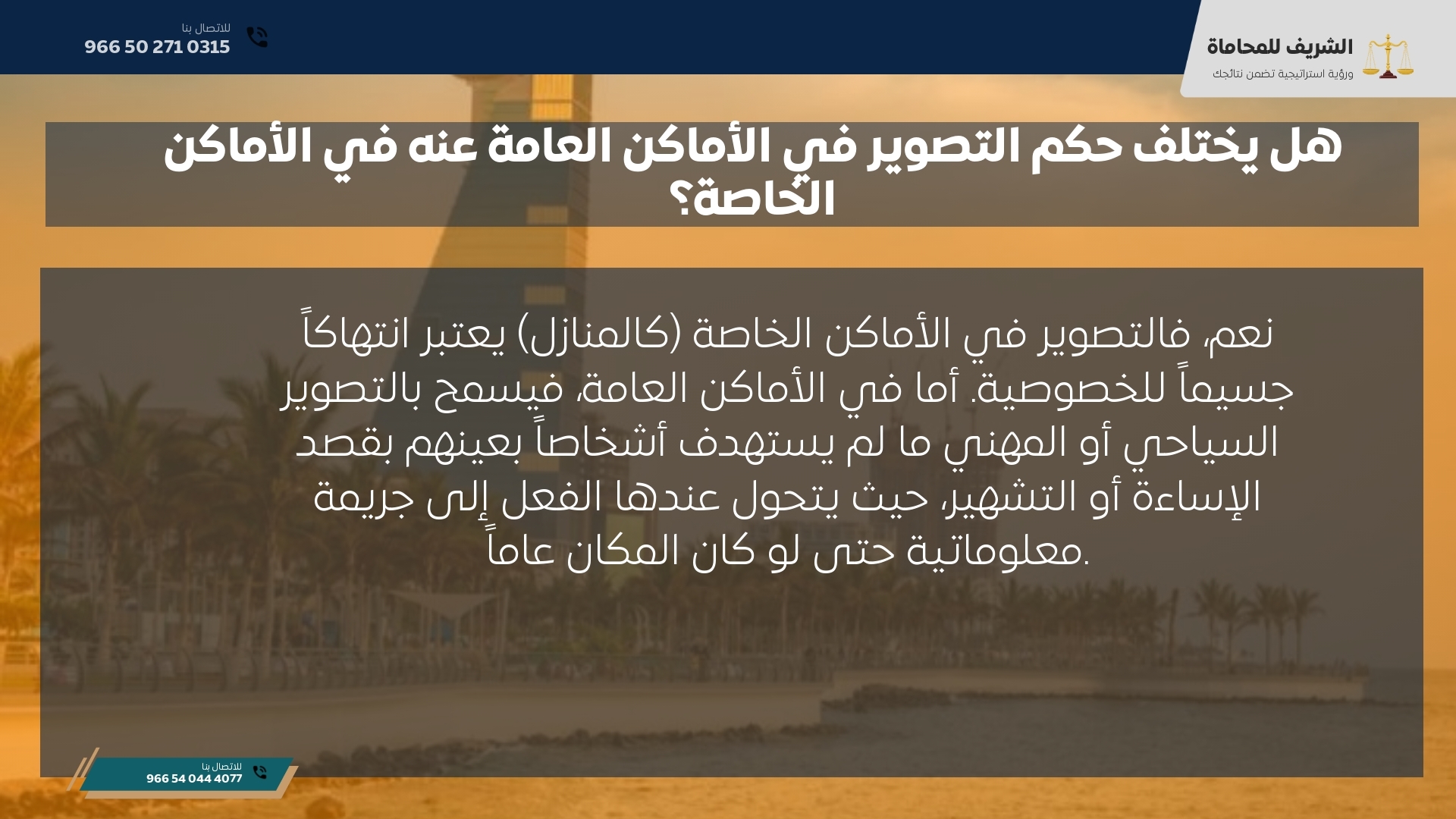 هل يختلف حكم التصوير في الأماكن العامة عنه في الأماكن الخاصة؟ هل يختلف حكم التصوير في الأماكن العامة عنه في الأماكن الخاصة؟