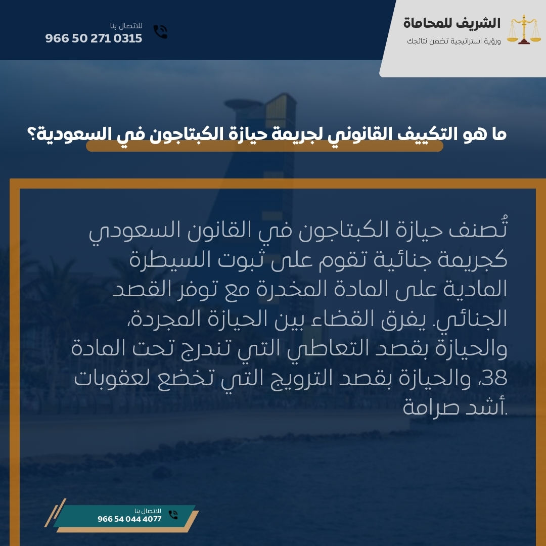ما هو التكييف القانوني لجريمة حيازة الكبتاجون في السعودية؟
