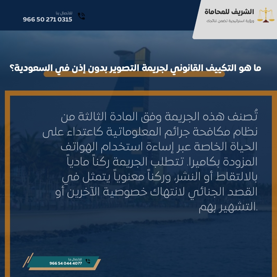 ما هو التكييف القانوني لجريمة التصوير بدون إذن في السعودية؟ ما هو التكييف القانوني لجريمة التصوير بدون إذن في السعودية؟