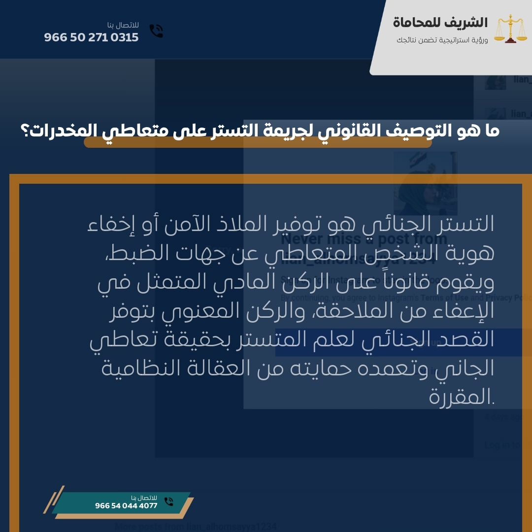 ما هو التوصيف القانوني لجريمة التستر على متعاطي المخدرات؟ ما هو التوصيف القانوني لجريمة التستر على متعاطي المخدرات؟