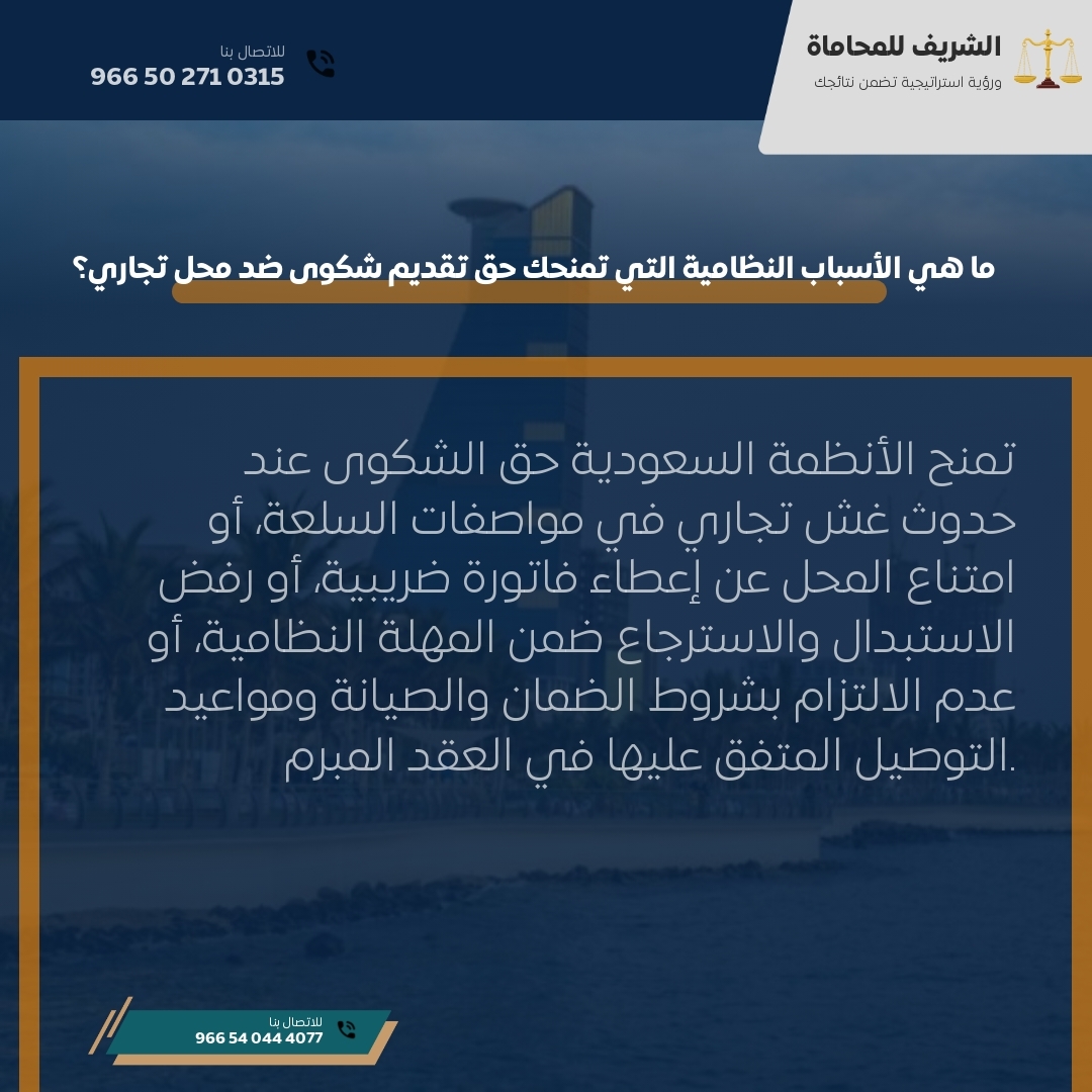 ما هي الأسباب النظامية التي تمنحك حق تقديم شكوى ضد محل تجاري؟ ما هي الأسباب النظامية التي تمنحك حق تقديم شكوى ضد محل تجاري؟