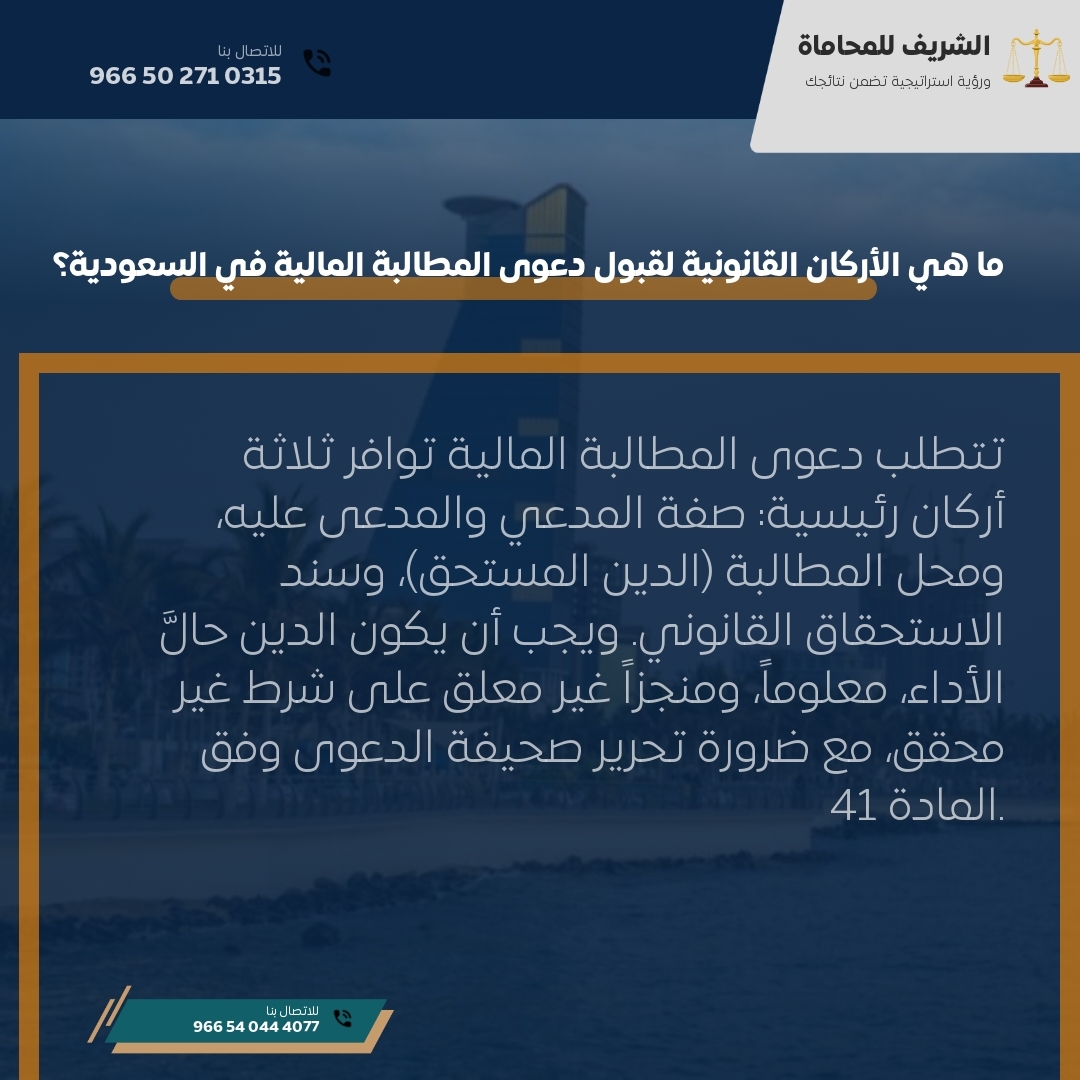 ما هي الأركان القانونية لقبول دعوى المطالبة المالية في السعودية؟ ما هي الأركان القانونية لقبول دعوى المطالبة المالية في السعودية؟