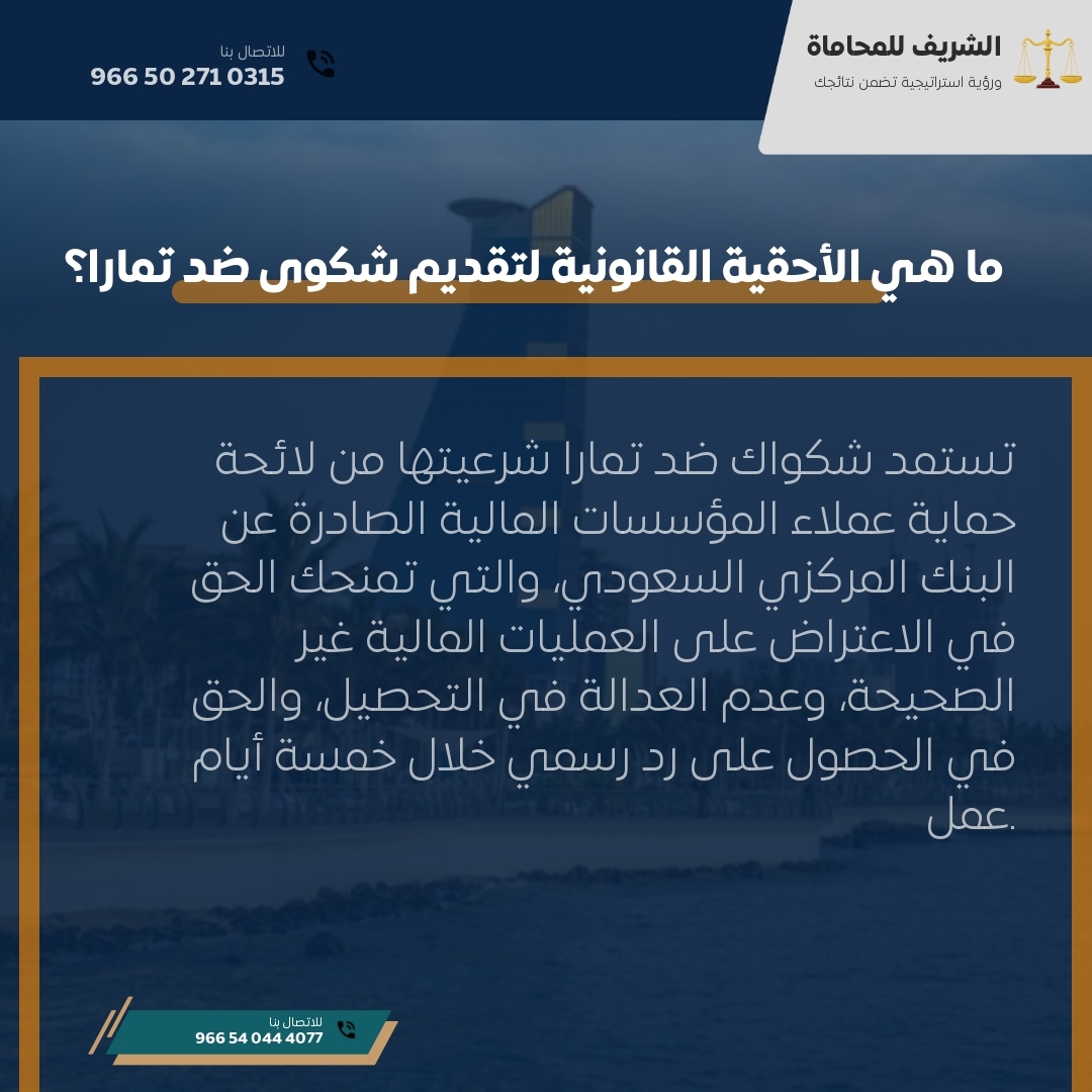 ما هي الأحقية القانونية لتقديم شكوى ضد تمارا؟