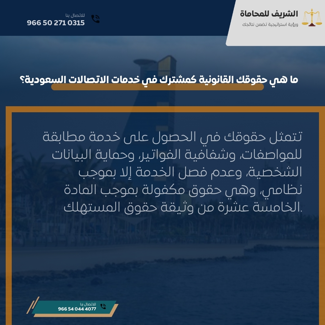 ما هي حقوقك القانونية كمشترك في خدمات الاتصالات السعودية؟ ما هي حقوقك القانونية كمشترك في خدمات الاتصالات السعودية؟