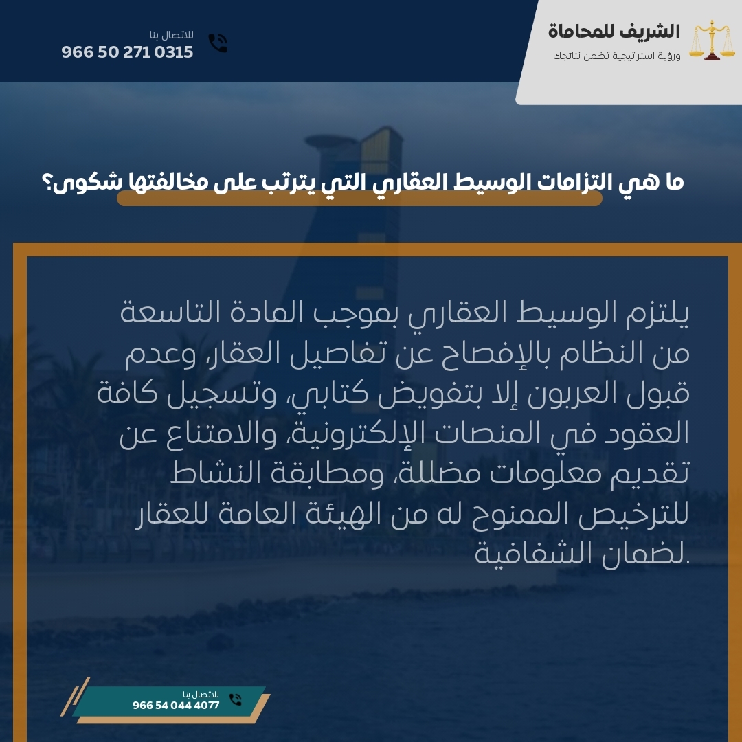 ما هي التزامات الوسيط العقاري التي يترتب على مخالفتها شكوى؟ ما هي التزامات الوسيط العقاري التي يترتب على مخالفتها شكوى؟