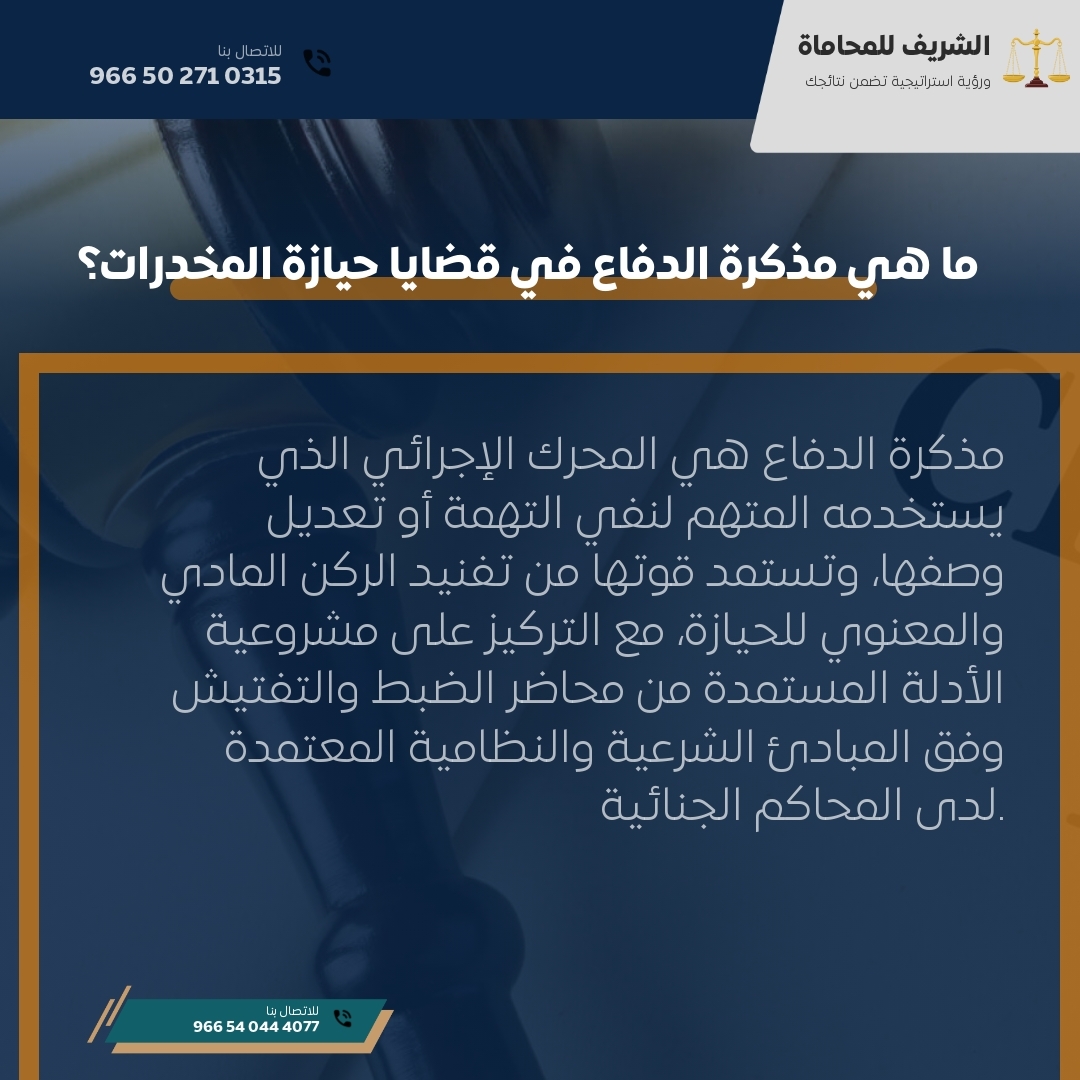 ما هي مذكرة الدفاع في قضايا حيازة المخدرات؟ ما هي مذكرة الدفاع في قضايا حيازة المخدرات؟