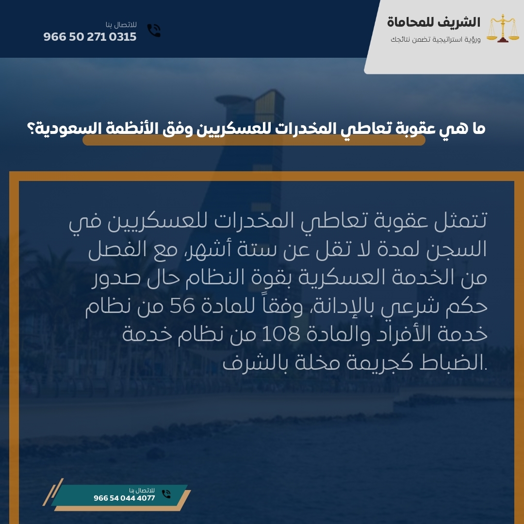 ما هي عقوبة تعاطي المخدرات للعسكريين وفق الأنظمة السعودية؟