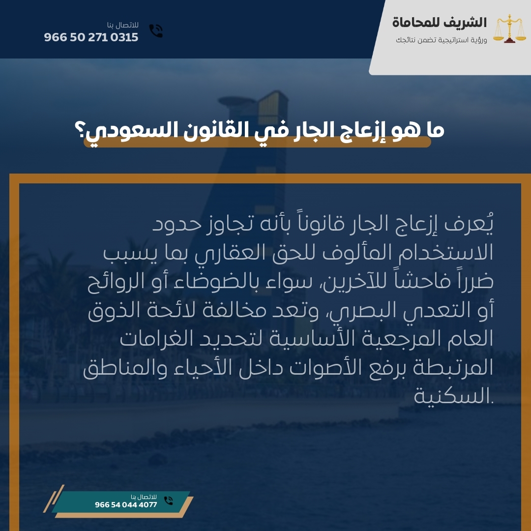 ما هو إزعاج الجار في القانون السعودي؟