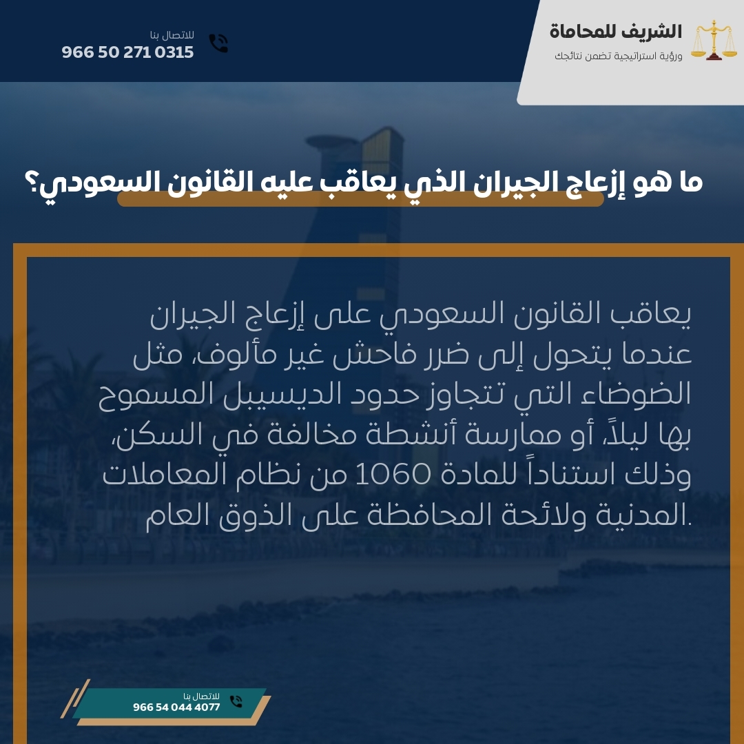ما هو إزعاج الجيران الذي يعاقب عليه القانون السعودي؟ ما هو إزعاج الجيران الذي يعاقب عليه القانون السعودي؟
