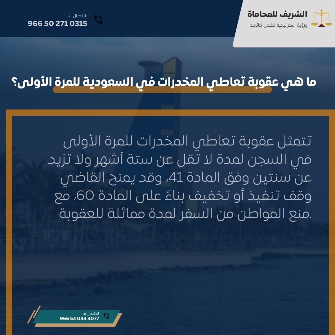 ما هي عقوبة تعاطي المخدرات في السعودية للمرة الأولى؟ ما هي عقوبة تعاطي المخدرات في السعودية للمرة الأولى؟