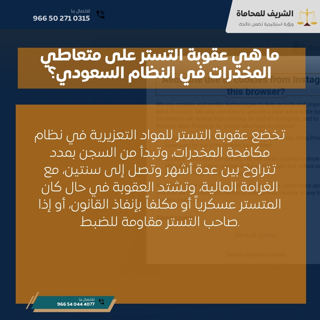 ما هي عقوبة التستر على متعاطي المخدرات في النظام السعودي؟ ما هي عقوبة التستر على متعاطي المخدرات في النظام السعودي؟