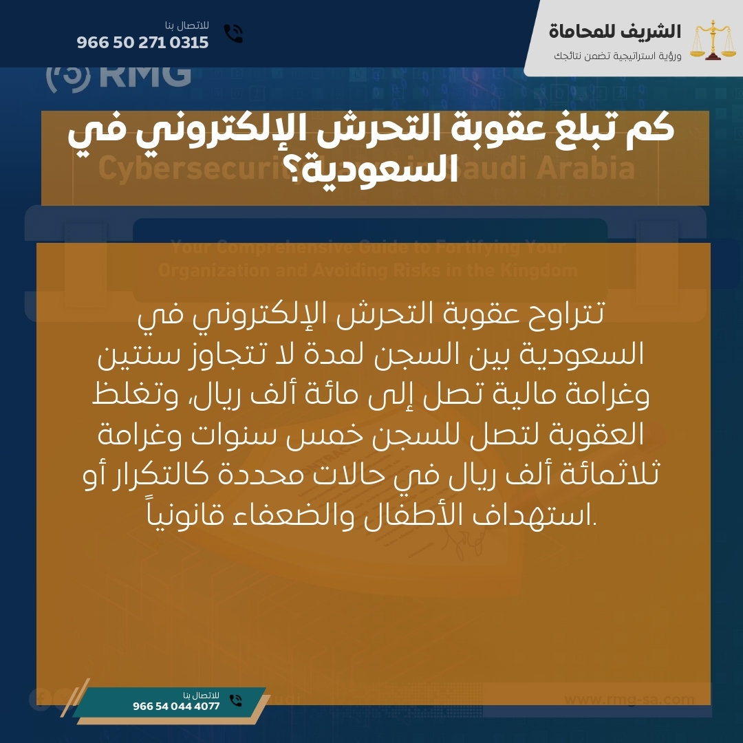 كم تبلغ عقوبة التحرش الإلكتروني في السعودية؟