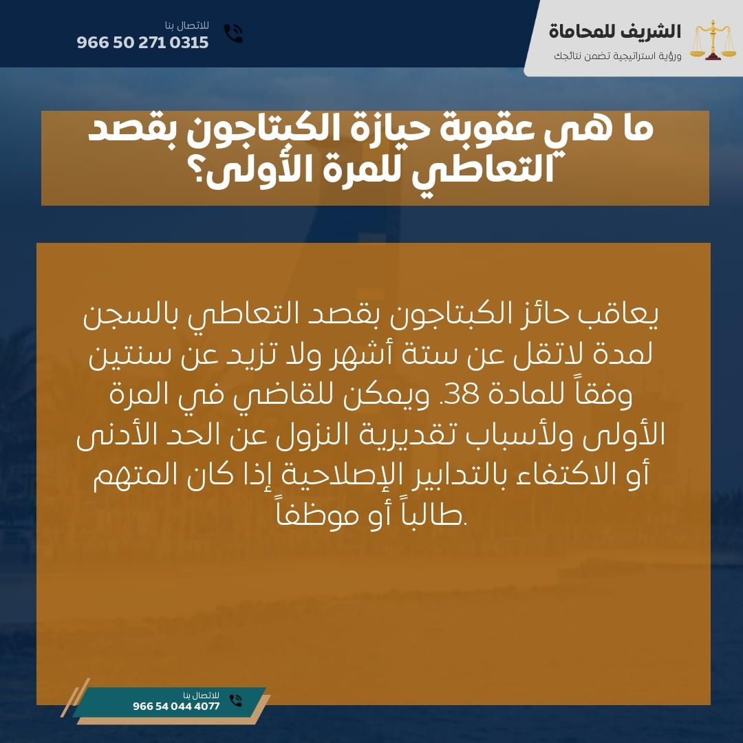 ما هي عقوبة حيازة الكبتاجون بقصد التعاطي للمرة الأولى؟