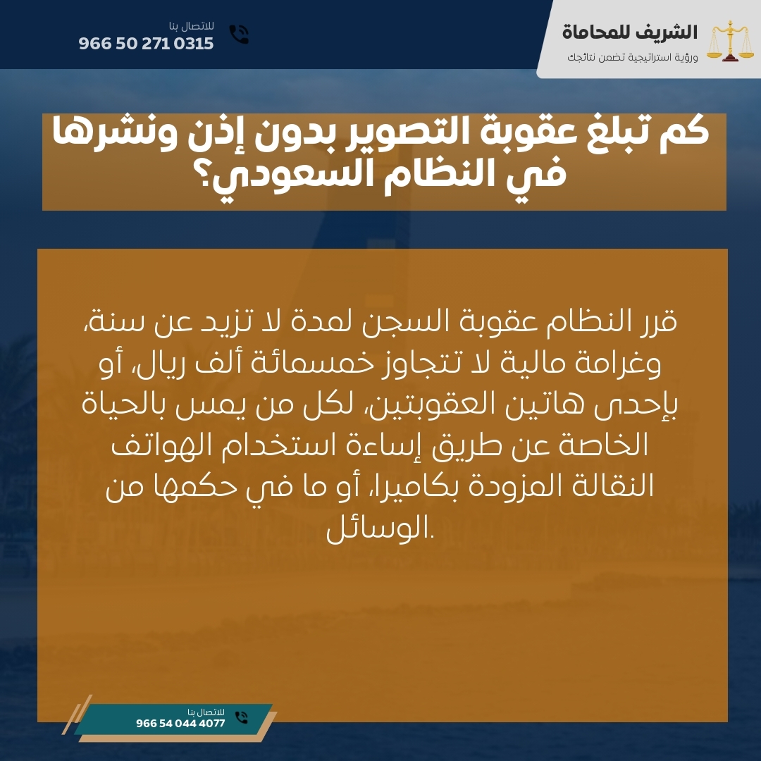 كم تبلغ عقوبة التصوير بدون إذن ونشرها في النظام السعودي؟ كم تبلغ عقوبة التصوير بدون إذن ونشرها في النظام السعودي؟