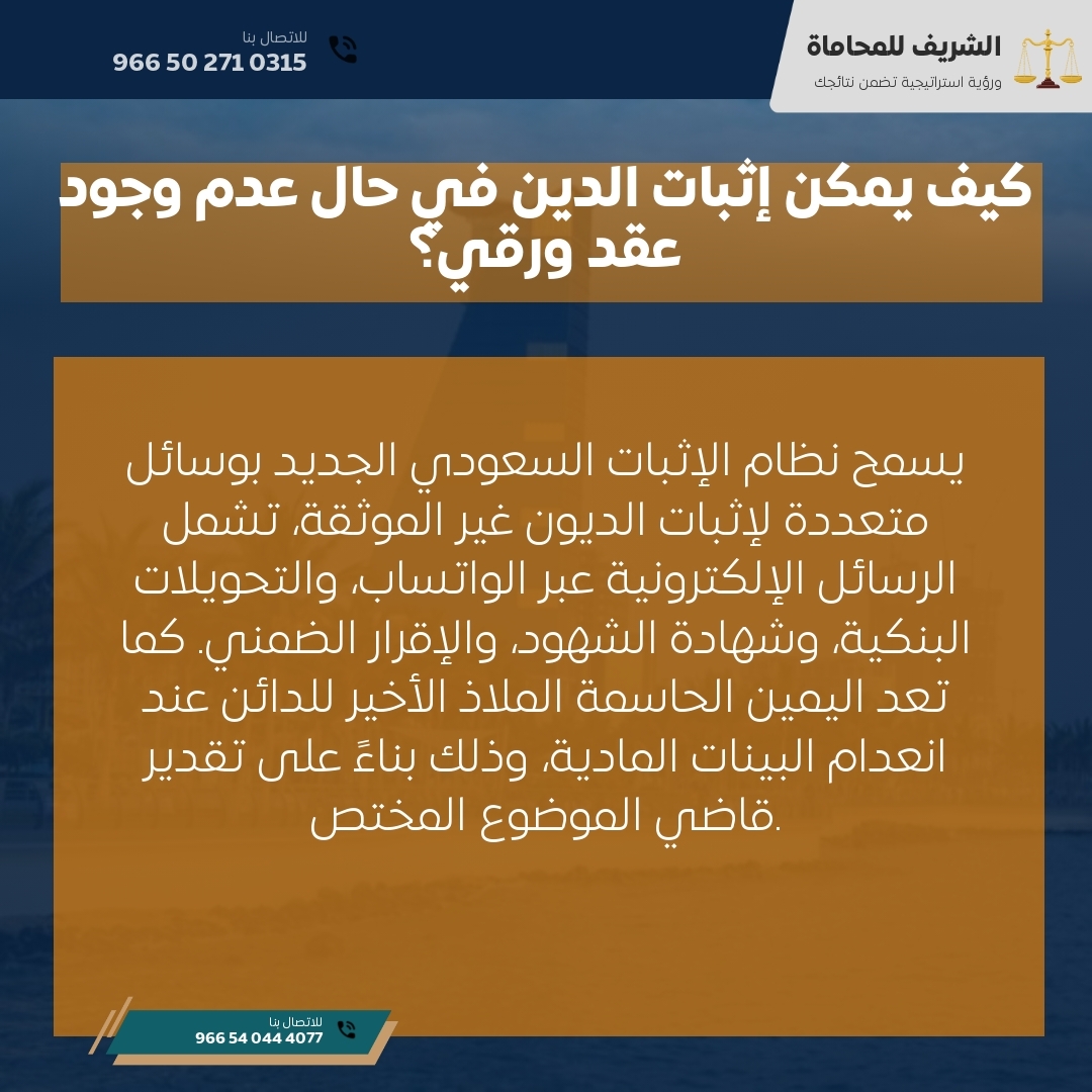 كيف يمكن إثبات الدين في حال عدم وجود عقد ورقي؟ كيف يمكن إثبات الدين في حال عدم وجود عقد ورقي؟