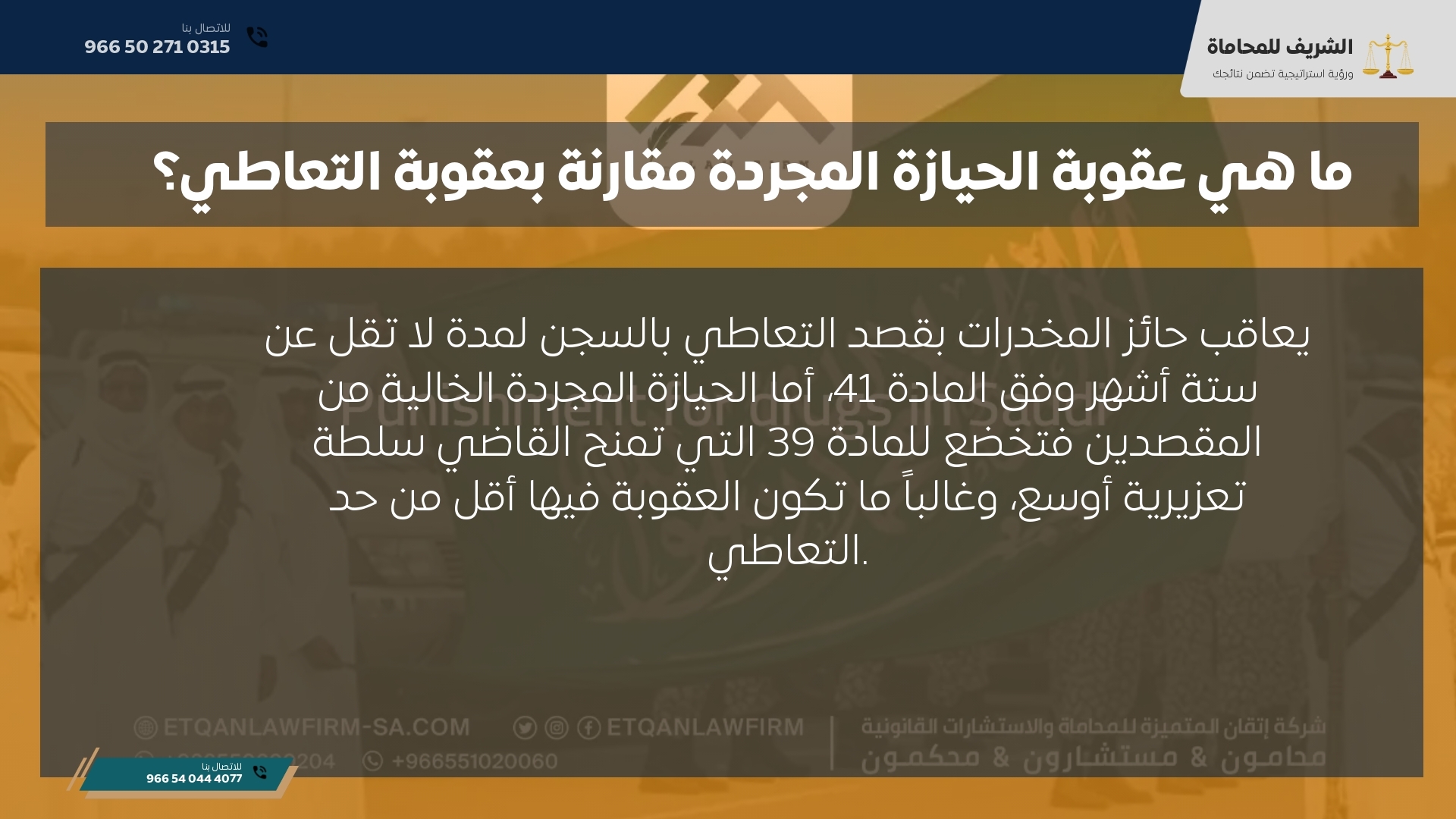 ما هي عقوبة الحيازة المجردة مقارنة بعقوبة التعاطي؟ ما هي عقوبة الحيازة المجردة مقارنة بعقوبة التعاطي؟