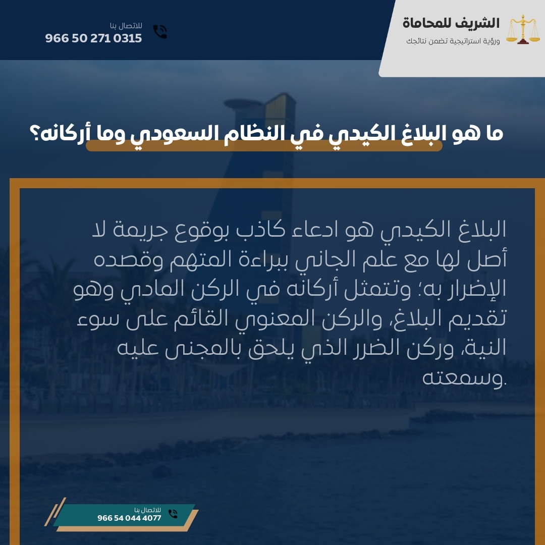 ما هو البلاغ الكيدي في النظام السعودي وما أركانه؟ ما هو البلاغ الكيدي في النظام السعودي وما أركانه؟