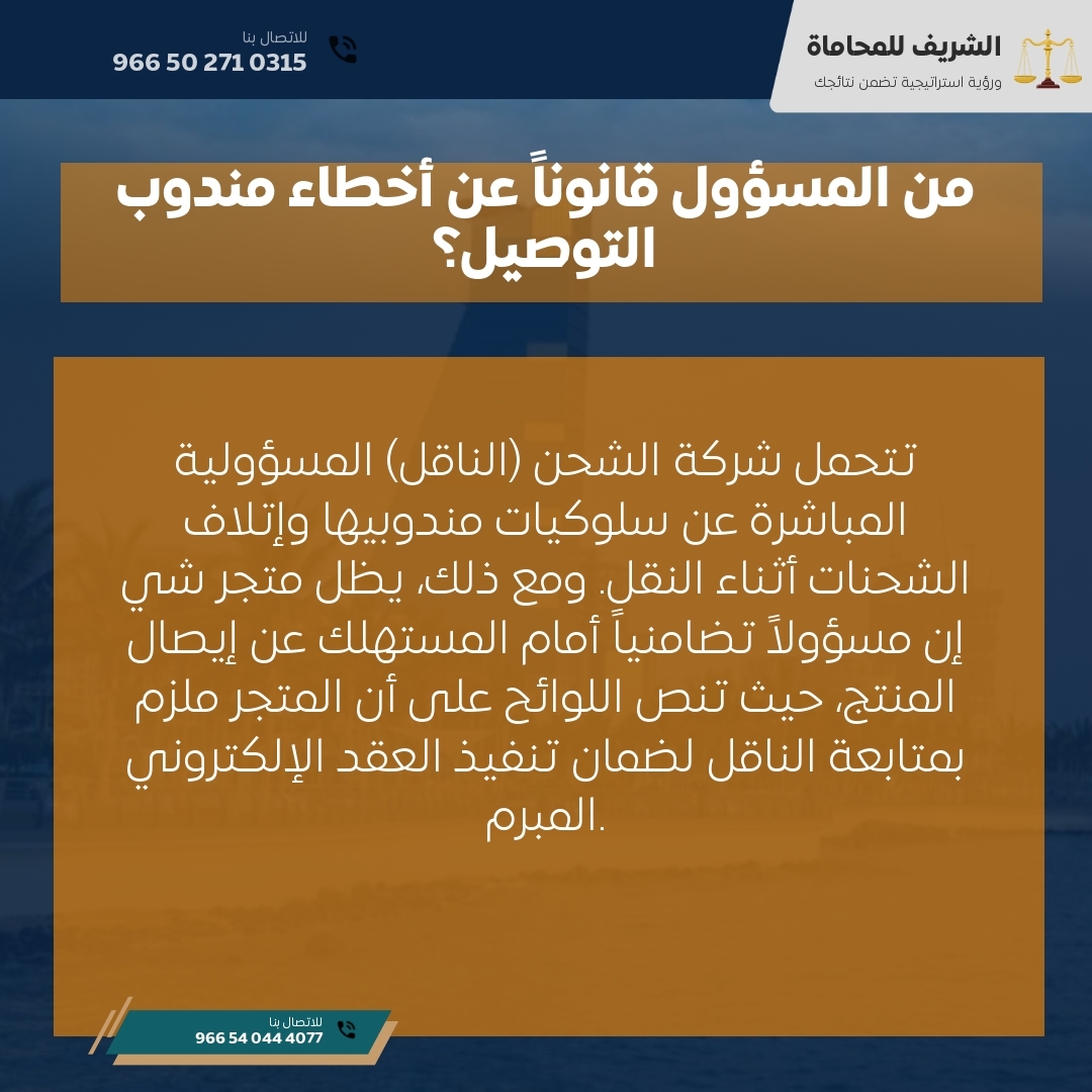 من المسؤول قانوناً عن أخطاء مندوب التوصيل؟ من المسؤول قانوناً عن أخطاء مندوب التوصيل؟