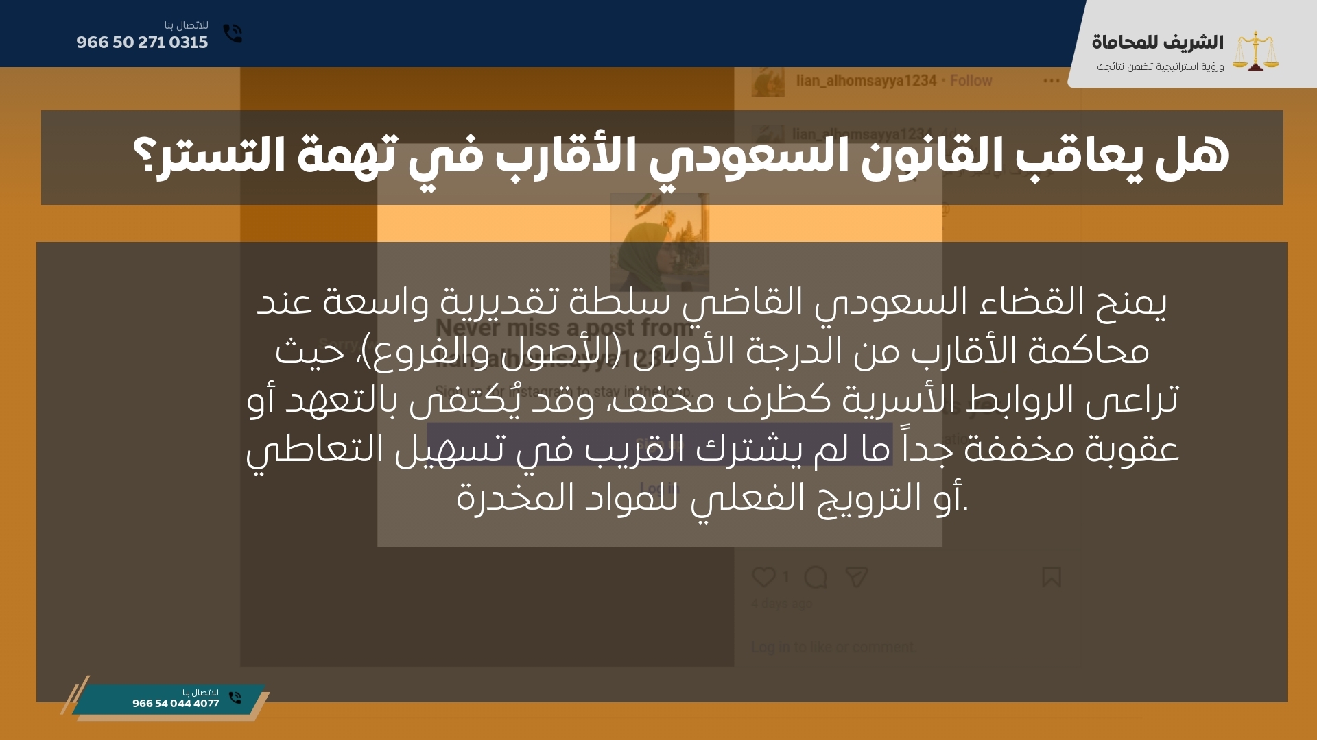 هل يعاقب القانون السعودي الأقارب في تهمة التستر؟ هل يعاقب القانون السعودي الأقارب في تهمة التستر؟