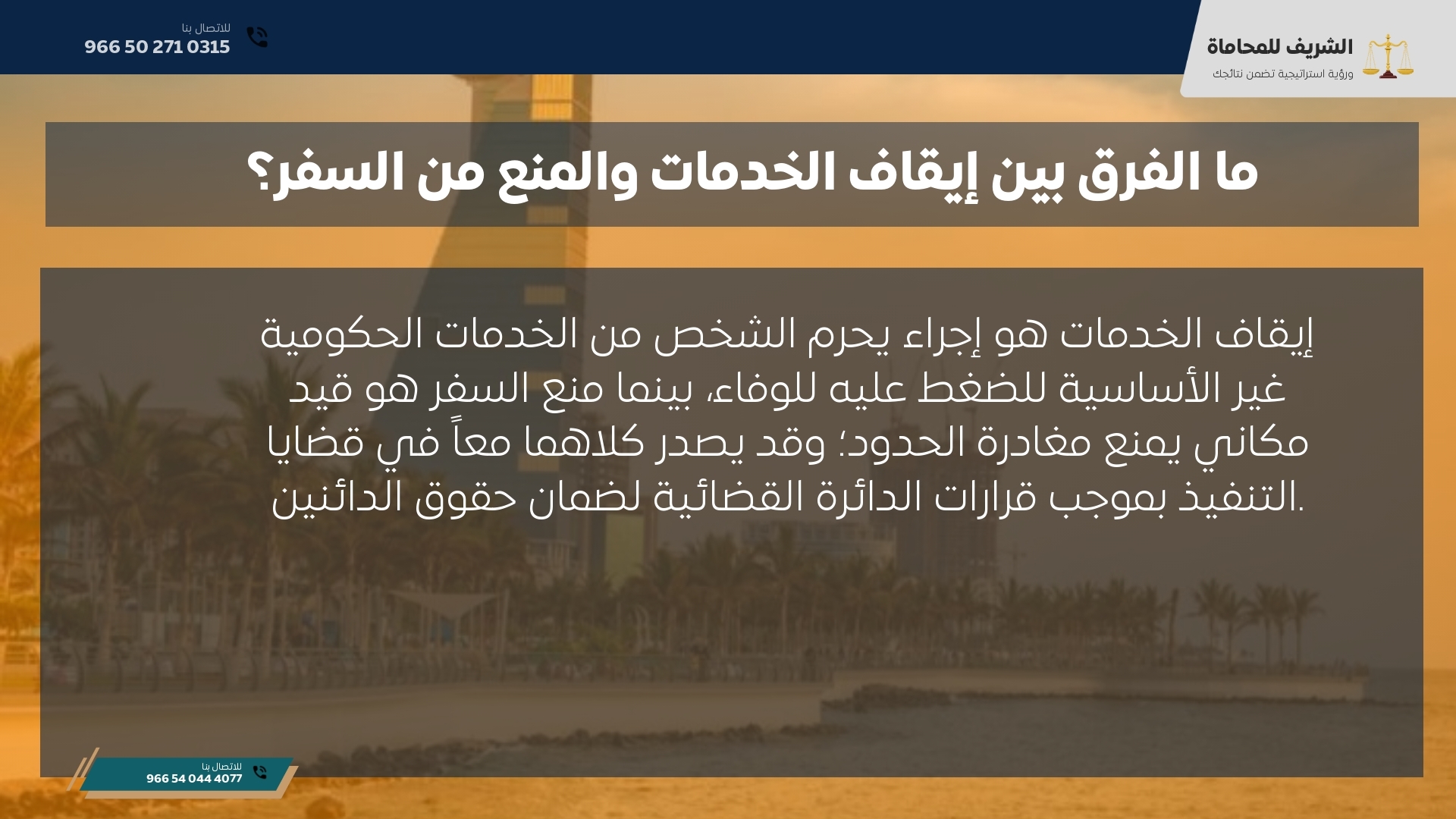 ما الفرق بين إيقاف الخدمات والمنع من السفر؟ ما الفرق بين إيقاف الخدمات والمنع من السفر؟