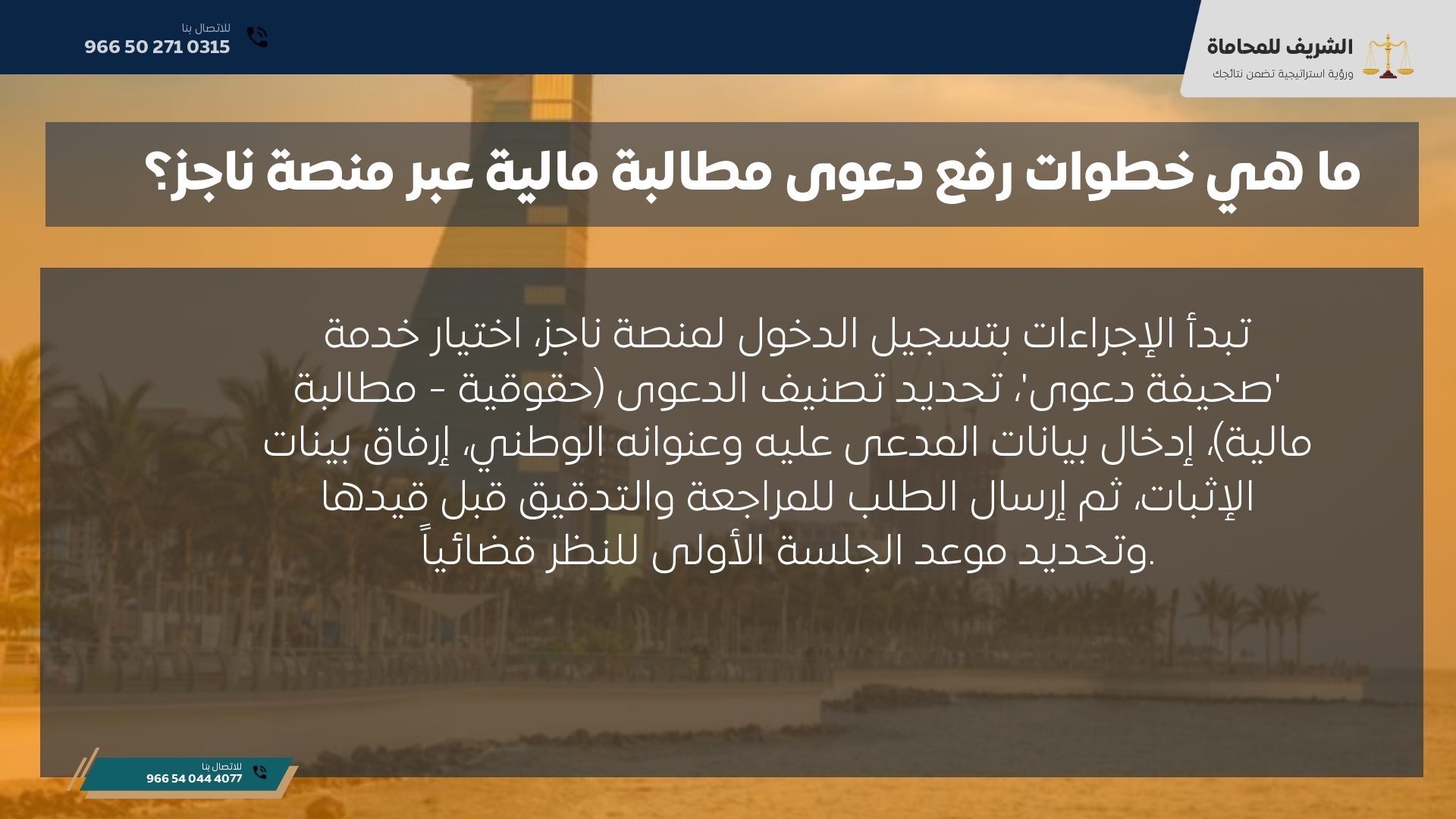ما هي خطوات رفع دعوى مطالبة مالية عبر منصة ناجز؟