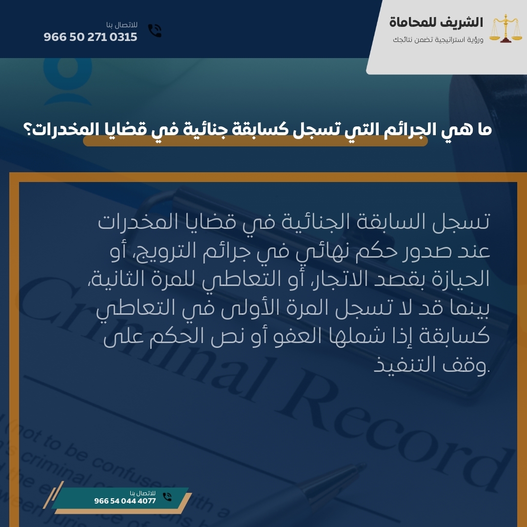 ما هي الجرائم التي تسجل كسابقة جنائية في قضايا المخدرات؟