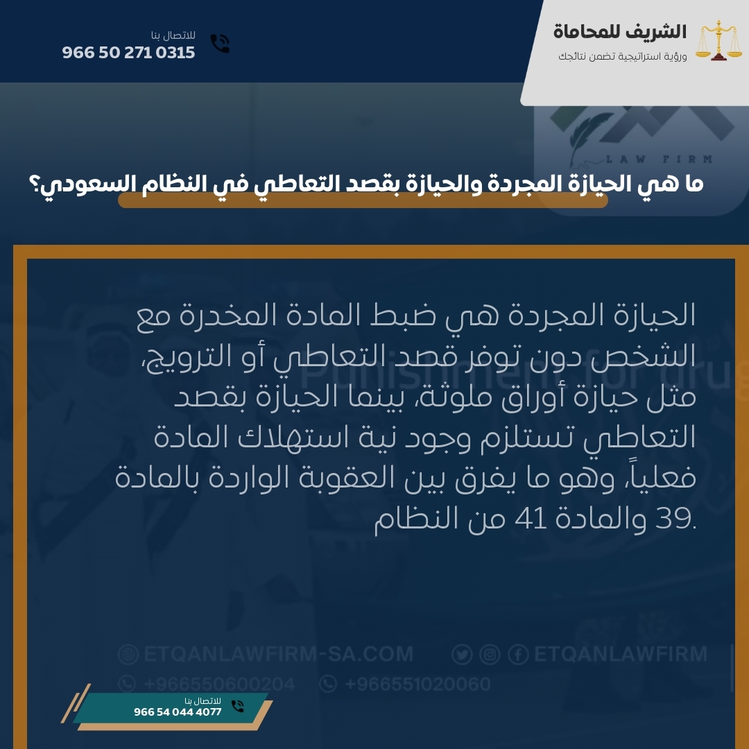 ما هي الحيازة المجردة والحيازة بقصد التعاطي في النظام السعودي؟ ما هي الحيازة المجردة والحيازة بقصد التعاطي في النظام السعودي؟
