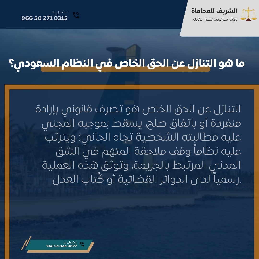 ما هو التنازل عن الحق الخاص في النظام السعودي؟ ما هو التنازل عن الحق الخاص في النظام السعودي؟