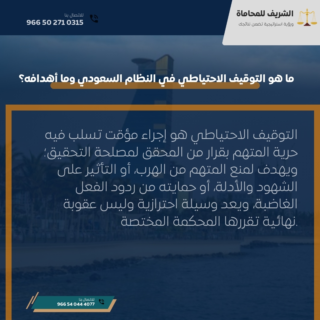 ما هو التوقيف الاحتياطي في النظام السعودي وما أهدافه؟ ما هو التوقيف الاحتياطي في النظام السعودي وما أهدافه؟