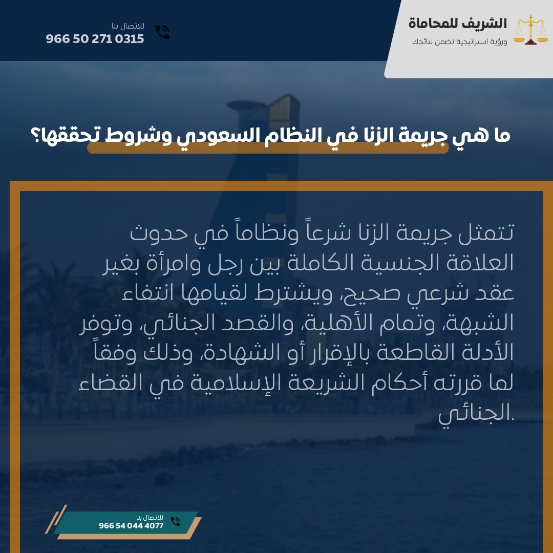 ما هي جريمة الزنا في النظام السعودي وشروط تحققها؟ ما هي جريمة الزنا في النظام السعودي وشروط تحققها؟