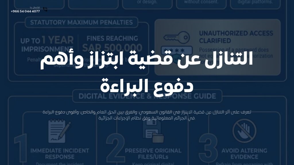 التنازل عن قضية ابتزاز و5 دفوع قوية للبراءة | مكتب محاماة سعودي