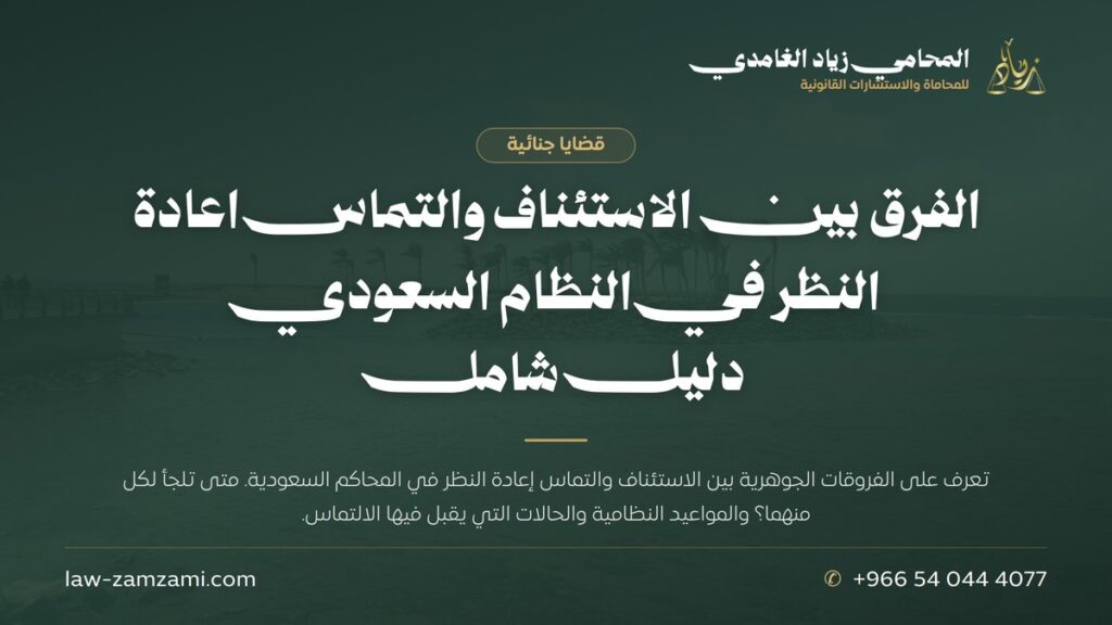 الفرق بين الاستئناف والتماس اعادة النظر في النظام السعودي | دليل شامل