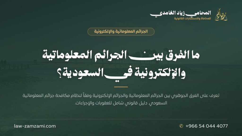 ما الفرق بين الجرائم المعلوماتية والإلكترونية في السعودية؟ | المحامي زياد الغامدي