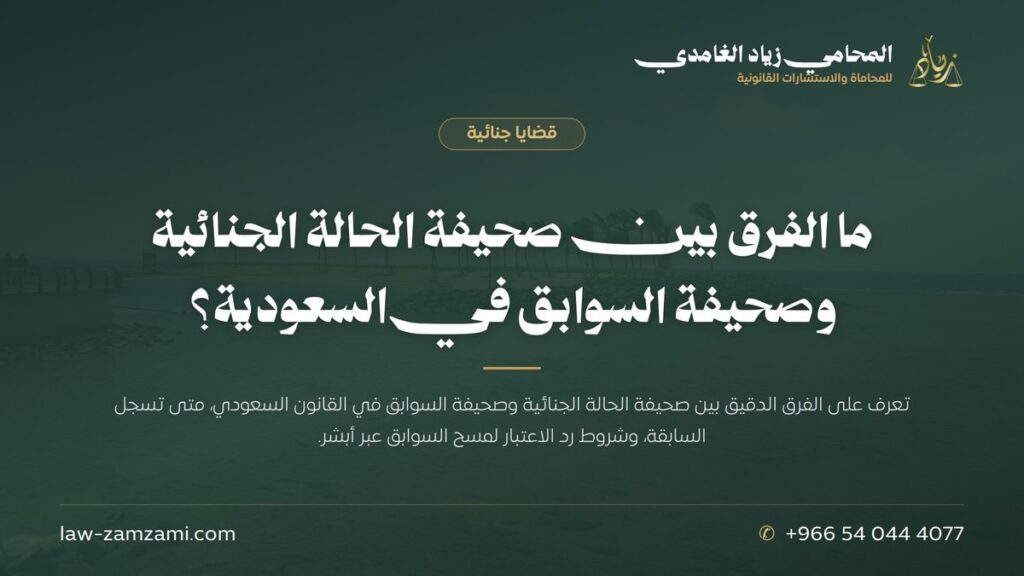 ما الفرق بين صحيفة الحالة الجنائية وصحيفة السوابق في السعودية؟ | المحامي زياد الغامدي