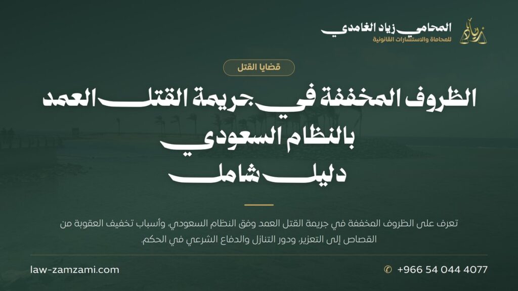 الظروف المخففة في جريمة القتل العمد بالنظام السعودي | دليل شامل | المحامي زياد الغامدي