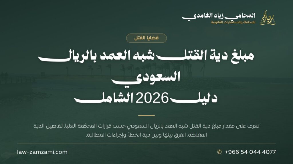 مبلغ دية القتل شبه العمد بالريال السعودي | دليل 2026 الشامل