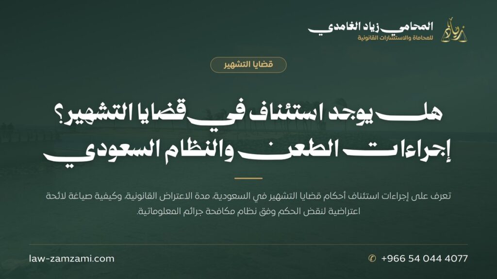 هل يوجد استئناف في قضايا التشهير؟ | إجراءات الطعن والنظام السعودي