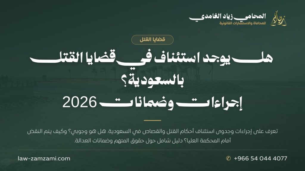 هل يوجد استئناف في قضايا القتل بالسعودية؟ | إجراءات وضمانات 2026