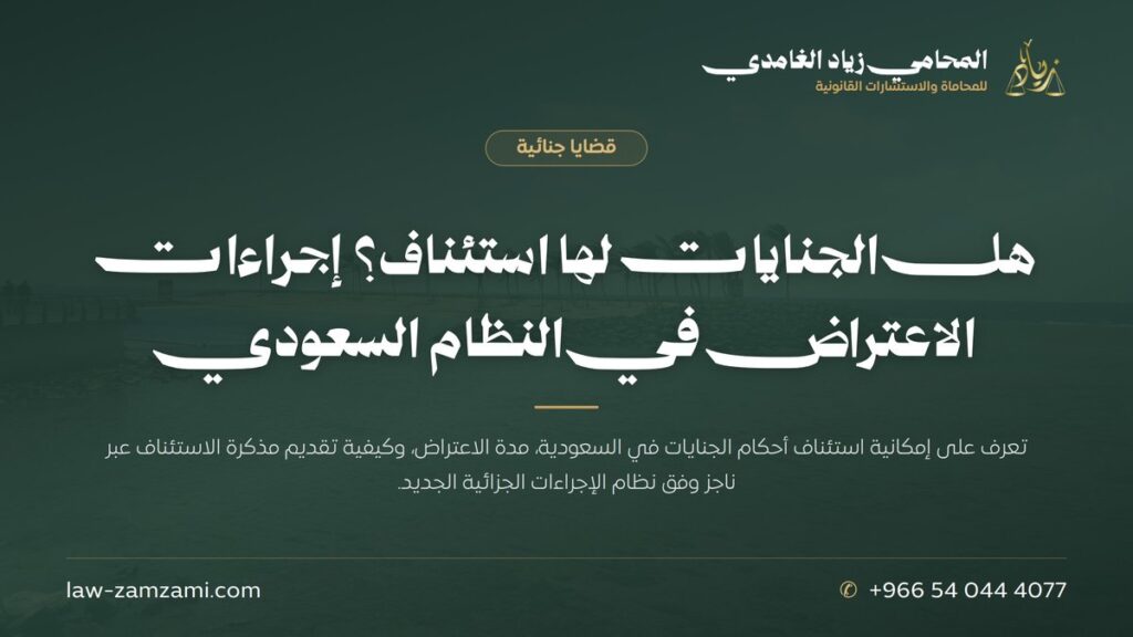 هل الجنايات لها استئناف؟ إجراءات الاعتراض في النظام السعودي