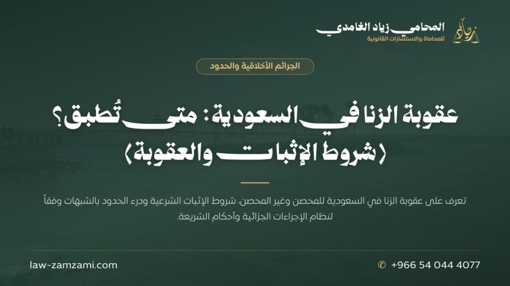 عقوبة الزنا في السعودية: متى تُطبق؟ (شروط الإثبات والعقوبة) | المحامي زياد الغامدي