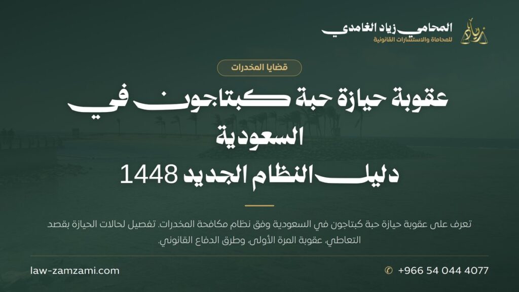 عقوبة حيازة حبة كبتاجون في السعودية | دليل النظام الجديد 1448