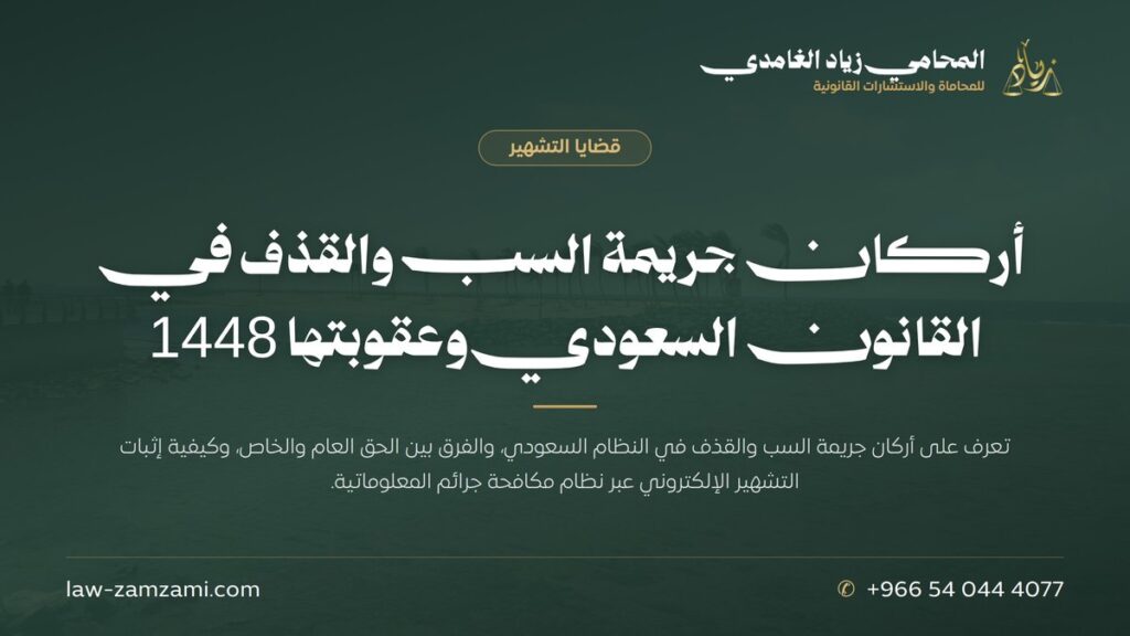 أركان جريمة السب والقذف في القانون السعودي وعقوبتها 1448 | المحامي زياد الغامدي