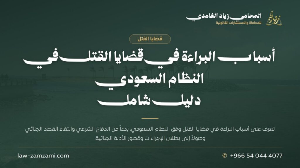 أسباب البراءة في قضايا القتل في النظام السعودي | دليل شامل
