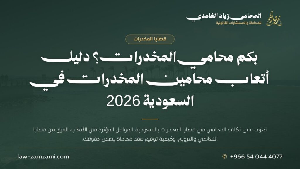 بكم محامي المخدرات؟ دليل أتعاب محامين المخدرات في السعودية 2026