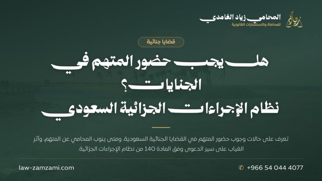 هل يجب حضور المتهم في الجنايات؟ | نظام الإجراءات الجزائية السعودي | المحامي زياد الغامدي