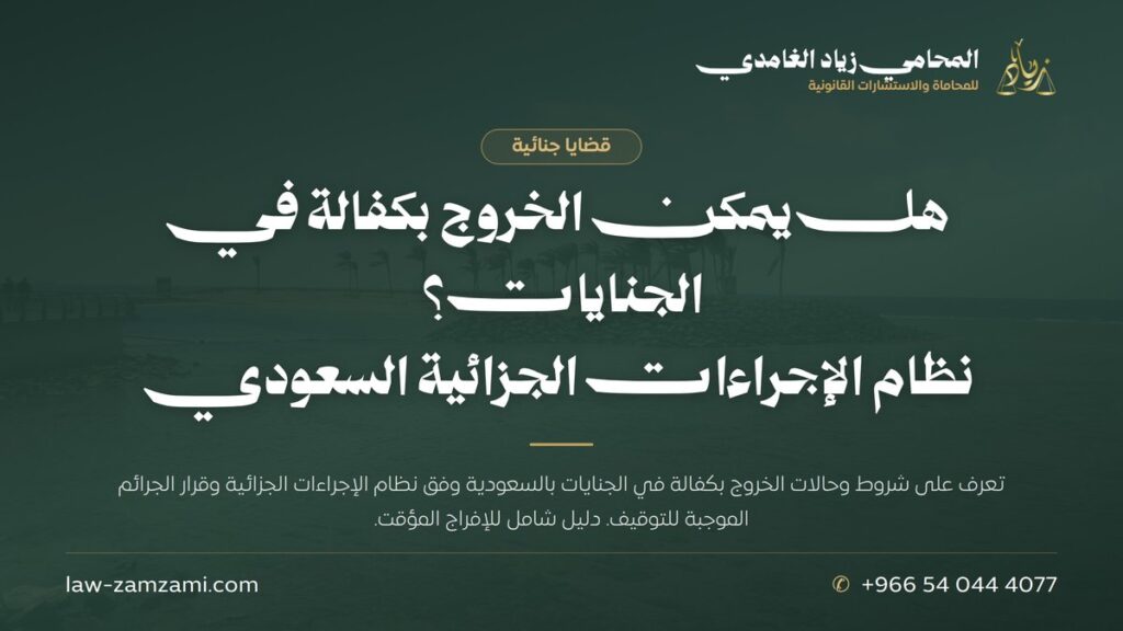 هل يمكن الخروج بكفالة في الجنايات؟ | نظام الإجراءات الجزائية السعودي